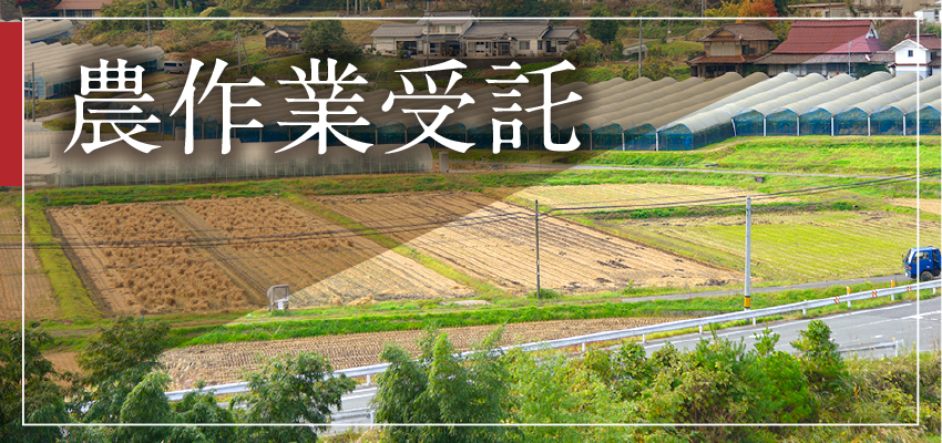 農作受託