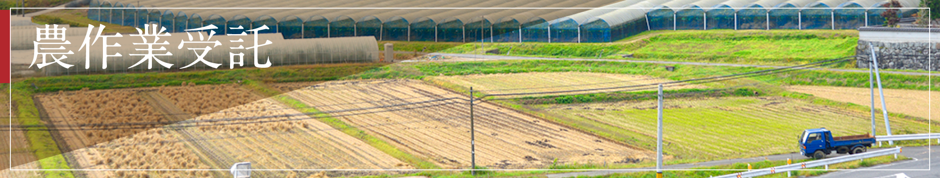 農作受託